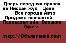 Дверь передняя правая на Ниссан жук › Цена ­ 4 500 - Все города Авто » Продажа запчастей   . Псковская обл.,Великие Луки г.